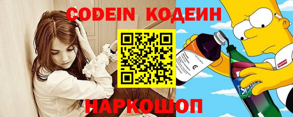 Электросталь  Кодеин напиток Lean (лин)  Codein Purple Drank  Вход с VPN 